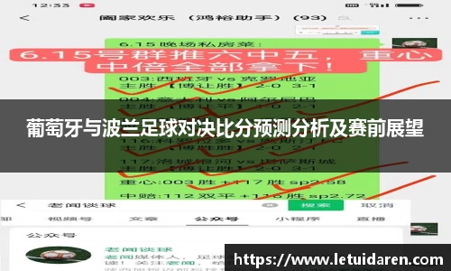 葡萄牙与波兰足球对决比分预测分析及赛前展望