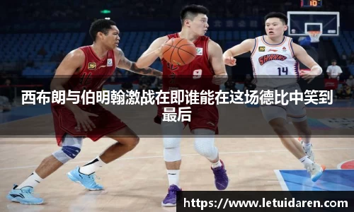 西布朗与伯明翰激战在即谁能在这场德比中笑到最后