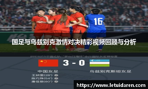 国足与乌兹别克激情对决精彩视频回顾与分析