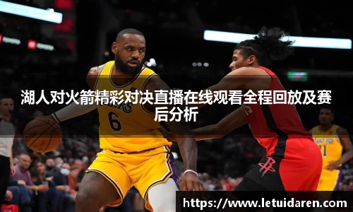 湖人对火箭精彩对决直播在线观看全程回放及赛后分析