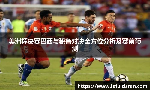 美洲杯决赛巴西与秘鲁对决全方位分析及赛前预测