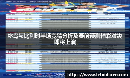 冰岛与比利时半场竞猜分析及赛前预测精彩对决即将上演