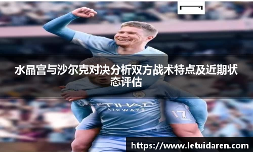水晶宫与沙尔克对决分析双方战术特点及近期状态评估