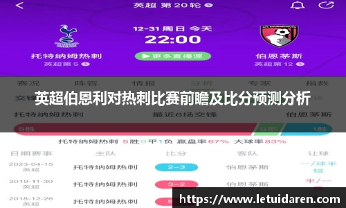 英超伯恩利对热刺比赛前瞻及比分预测分析