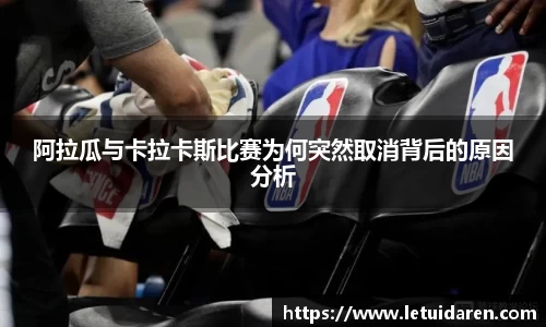 阿拉瓜与卡拉卡斯比赛为何突然取消背后的原因分析